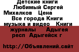 Детские книги. Любимый Сергей Михалков › Цена ­ 3 000 - Все города Книги, музыка и видео » Книги, журналы   . Адыгея респ.,Адыгейск г.